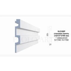 Kr216SP/2,7cтеновая панель (122*21*2700 мм)/14