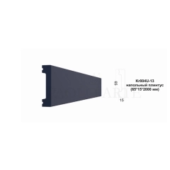Kr004U-13 молдинг универсальный цвет графит (65*15*2000 мм)/30