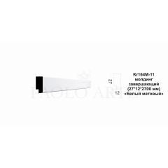 Kr164M-11/2,7 молдинг (27*12*2700 мм)/88 ЗАВЕРШАЮЩИЙ
