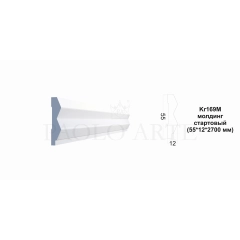 Kr169M молдинг (55*12*2700 мм)/44 CТАРТОВЫЙ для Kr224